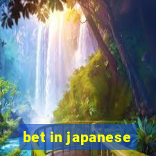 bet in japanese