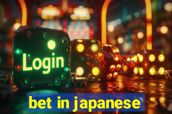 bet in japanese