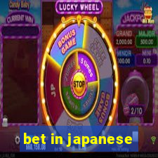 bet in japanese