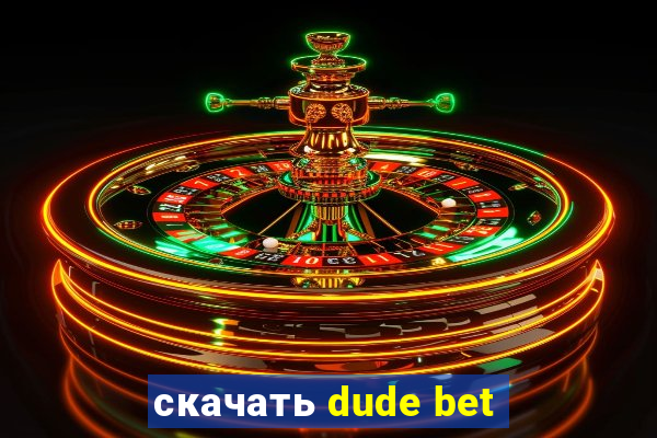 скачать dude bet