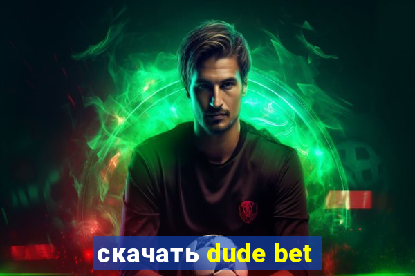 скачать dude bet