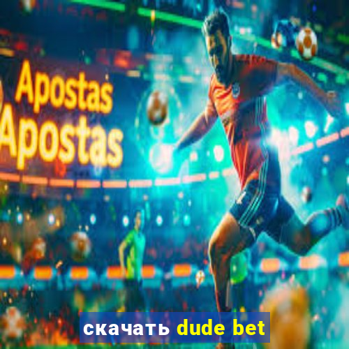 скачать dude bet