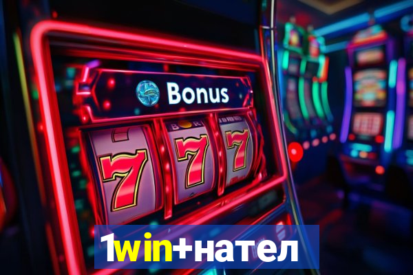 1win+нателефон